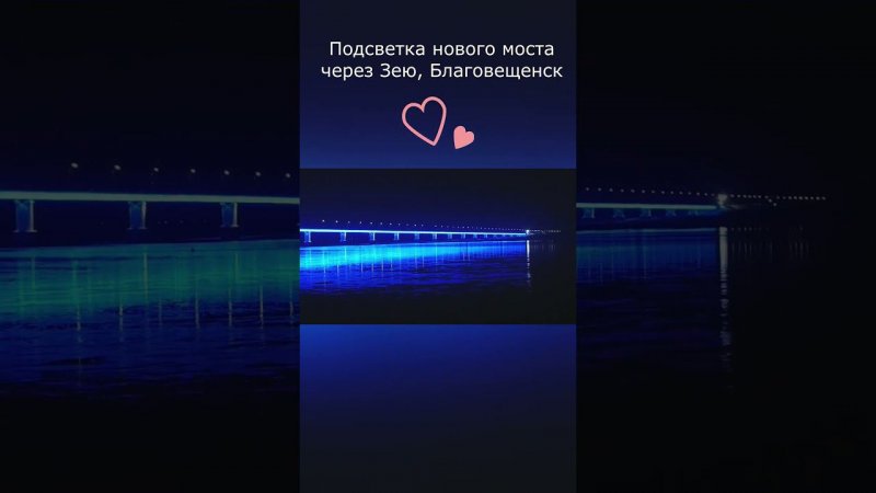 Подсветка нового моста через Зею, Благовещенск
