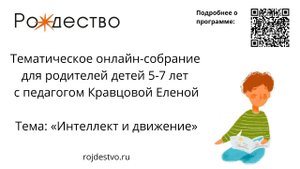 Онлайн-встреча «Интеллект и движение» с Еленой Кравцовой.