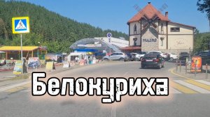 Алтай, Белокуриха