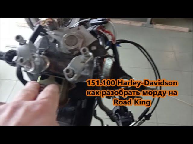 151.100 Harley-Davidson как разобрать морду наRoad King смотреть онлайн