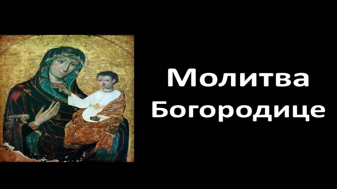 Молитва Богородице - Радуйся Невеста Неневестная  (Мужской Хор) - Αγνή Παρθένε, Агни Парфене.mp4