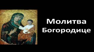 Молитва Богородице - Радуйся Невеста Неневестная (Мужской Хор) - Αγνή Παρθένε, Агни Парфене.mp4