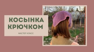 Косынка крючком мастер-класс / Повязка крючком/ Crochet bandana