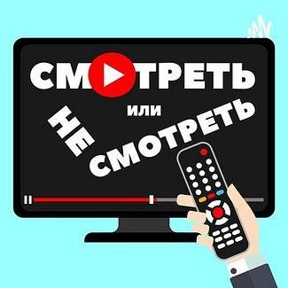 Смотреть или не смотреть! | Пилотный выпуск