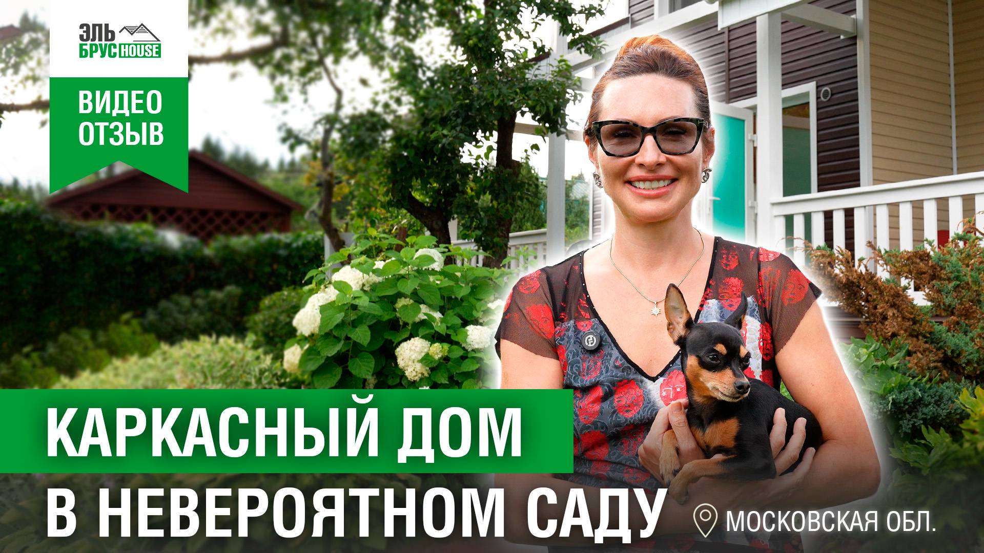 Отзыв заказчицы Эльбрус House I Каркасный дом за месяц #эльбрусхаус #домподключ #каркасник