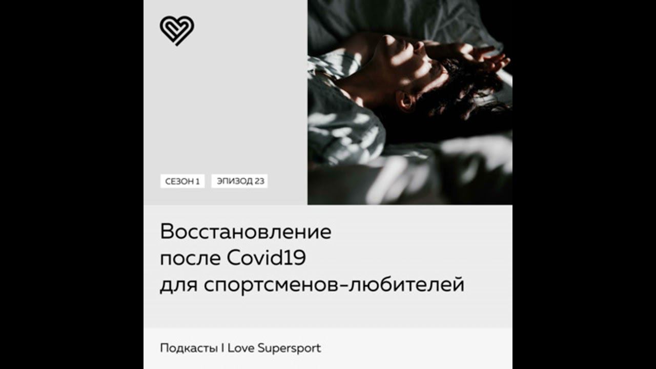 Восстановление после Covid19 для спортсменов-любителей смотреть онлайн