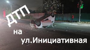 ДТП в Люберцах на ул. Инициативная.