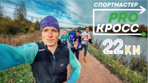 Спортмастер ПРО кросс - линейный забег по ВЕЛО1 от Open Band 22км
