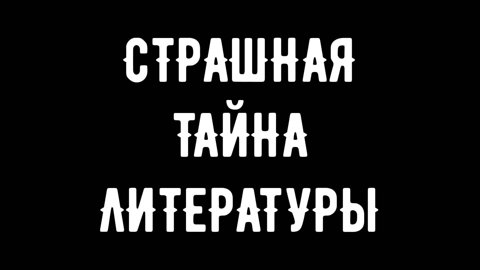 ГЛАВНАЯ ТАЙНА ЛИТЕРАТУРЫ | ЗА ЧТО УНИЧТОЖАЮТ ТВОРЦОВ