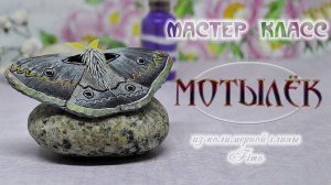 Мастер-класс: Мотылек из полимерной глины FIMO/polymer clay tutorial