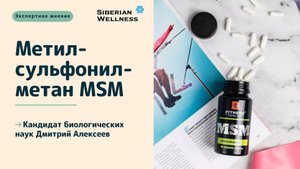 Экспертное мнение: PRO Метилсульфонилметан MSM