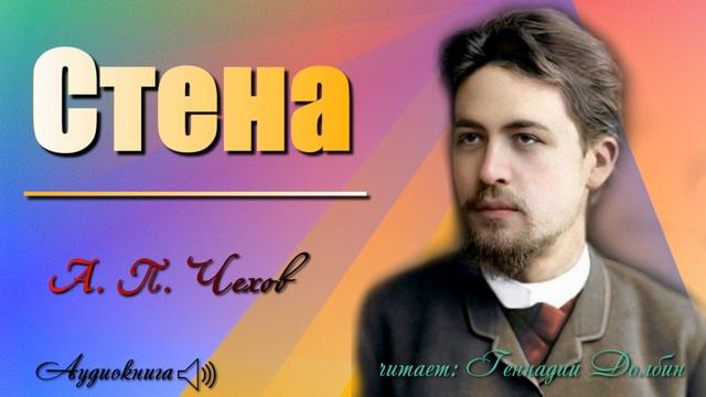 А. П. Чехов. СТЕНА. Рассказ. Аудиокнига.
