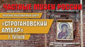 Экспедиция по частным музеям России. Музейно-выставочный центр «Строгановский амбар»