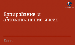 Excel - Копирование и автозаполнение