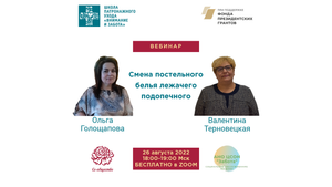 Смена постельного белья лежачего подопечного (26.08.22)