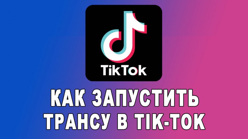 КАК СДЕЛАТЬ ЭФИР В ТИК ТОК?