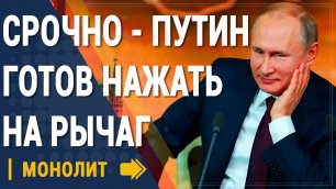 Срочно - Путин готов нажать на рычаг - Новости