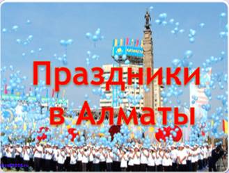 Праздники в Казахстане.mp4 смотреть онлайн