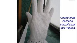 Вязаные крючком перчатки.Мастер-класс. Сrochet gloves.Do it yourself