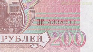 Другая сторона банкноты 200 рублей 1993 года