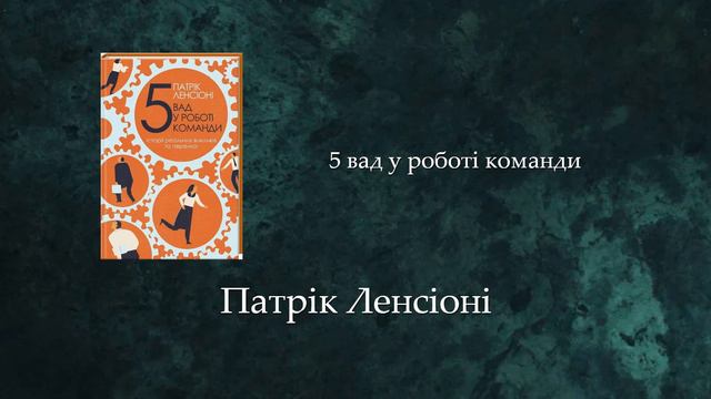 5 вад у роботі команди | Патрік Ленсіоні смотреть онлайн