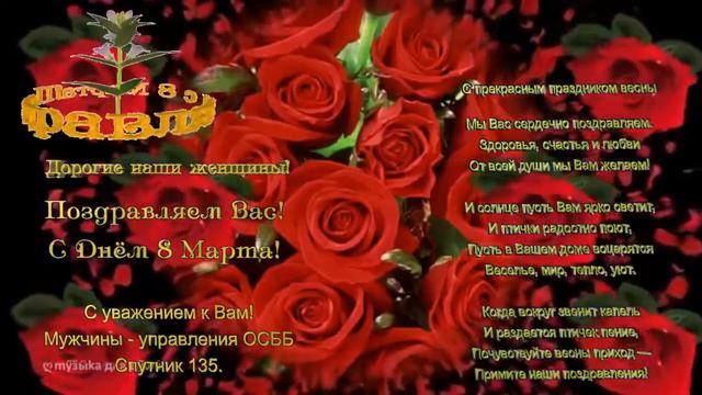 Поздравляем С Днём 8 Марта! смотреть онлайн