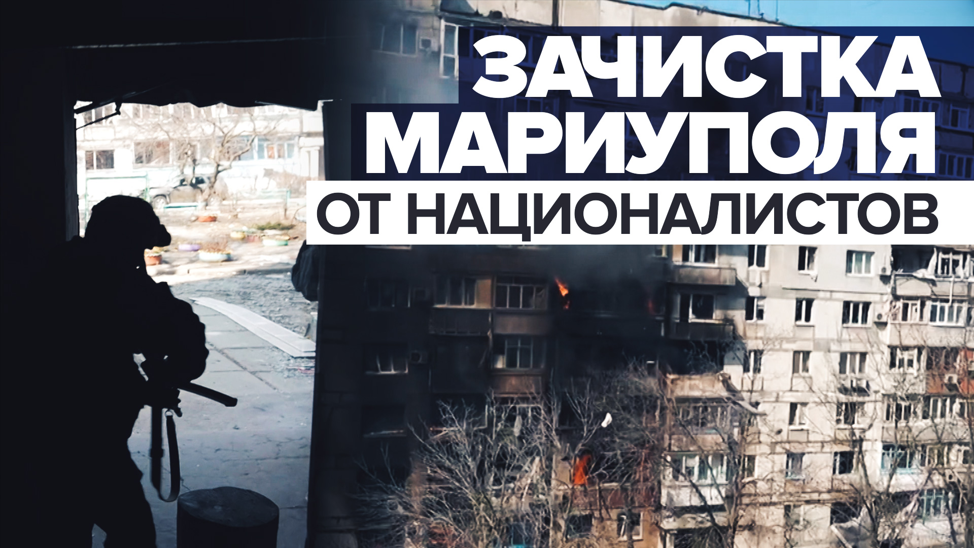 «Раз-два! Мелкими перебежками»: видео боёв в Мариуполе