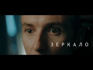 Зеркало — короткометражный фильм (2024)