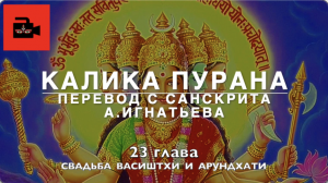 «Калика пурана»,  23 глава «Свадьба Васиштхи и Арундхати». Перевод с санскрита А.Игнатьева.