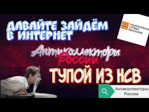ДАВАЙТЕ ЗАЙДЁМ В ИНТЕРНЕТ | ТУПОЙ ИЗ НСВ | АНТИКОЛЛЕКТОРЫ РОССИ | ГАГАРИН