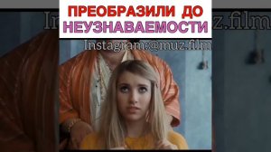 Преобразили до неузнаваемости Фильм «Оторва»