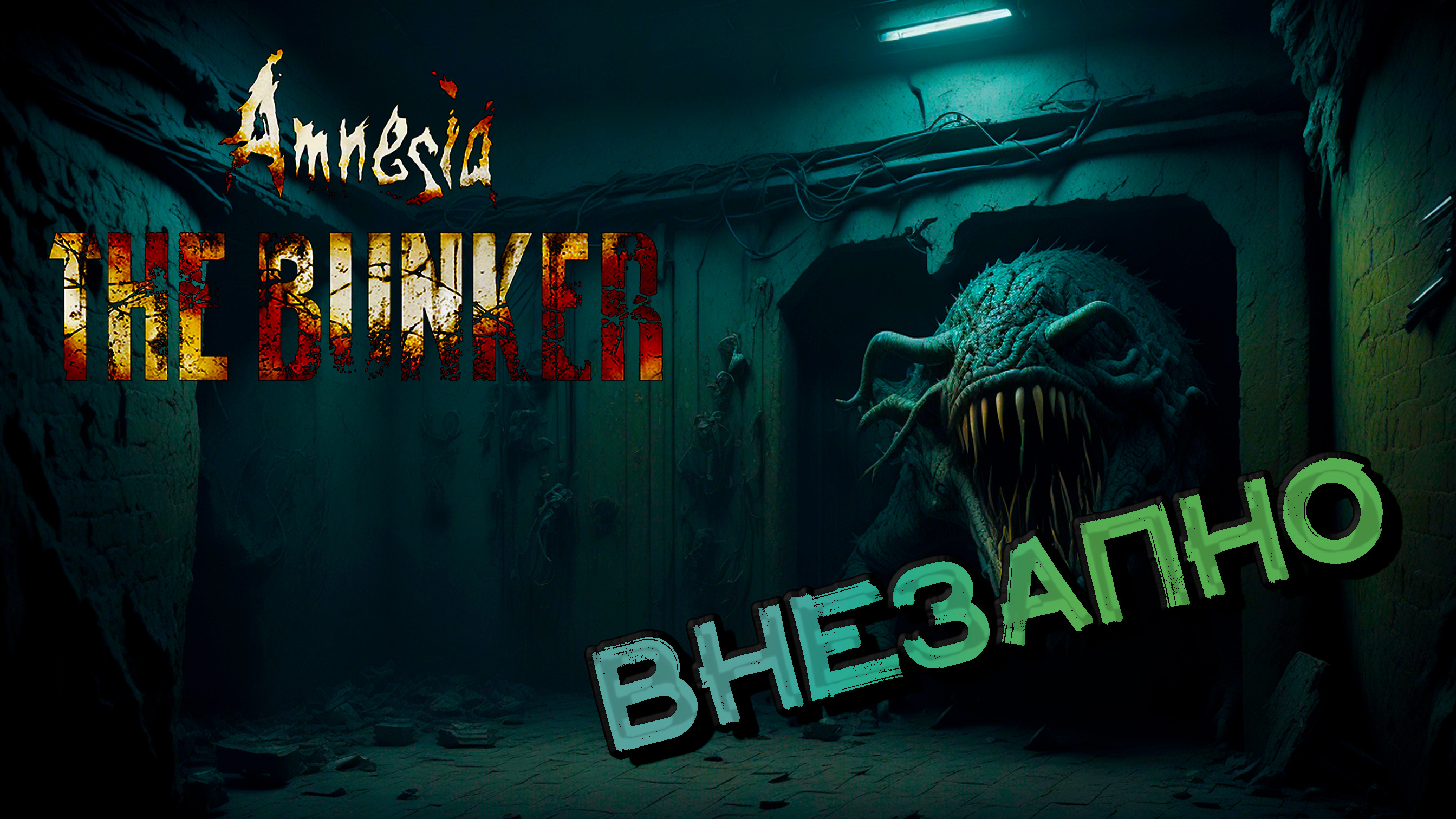 КЛИП | Внезапно | Амнезия бункер | Amnesia The Bunker