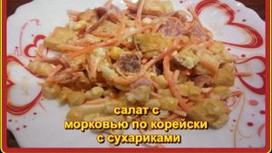 легкий вкусный __САЛАТ С МОРКОВЬЮ ПО КОРЕЙСКИ С СУХАРИКАМИ