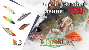 Вибы TSU YOKI НОВИНКИ 2023 года