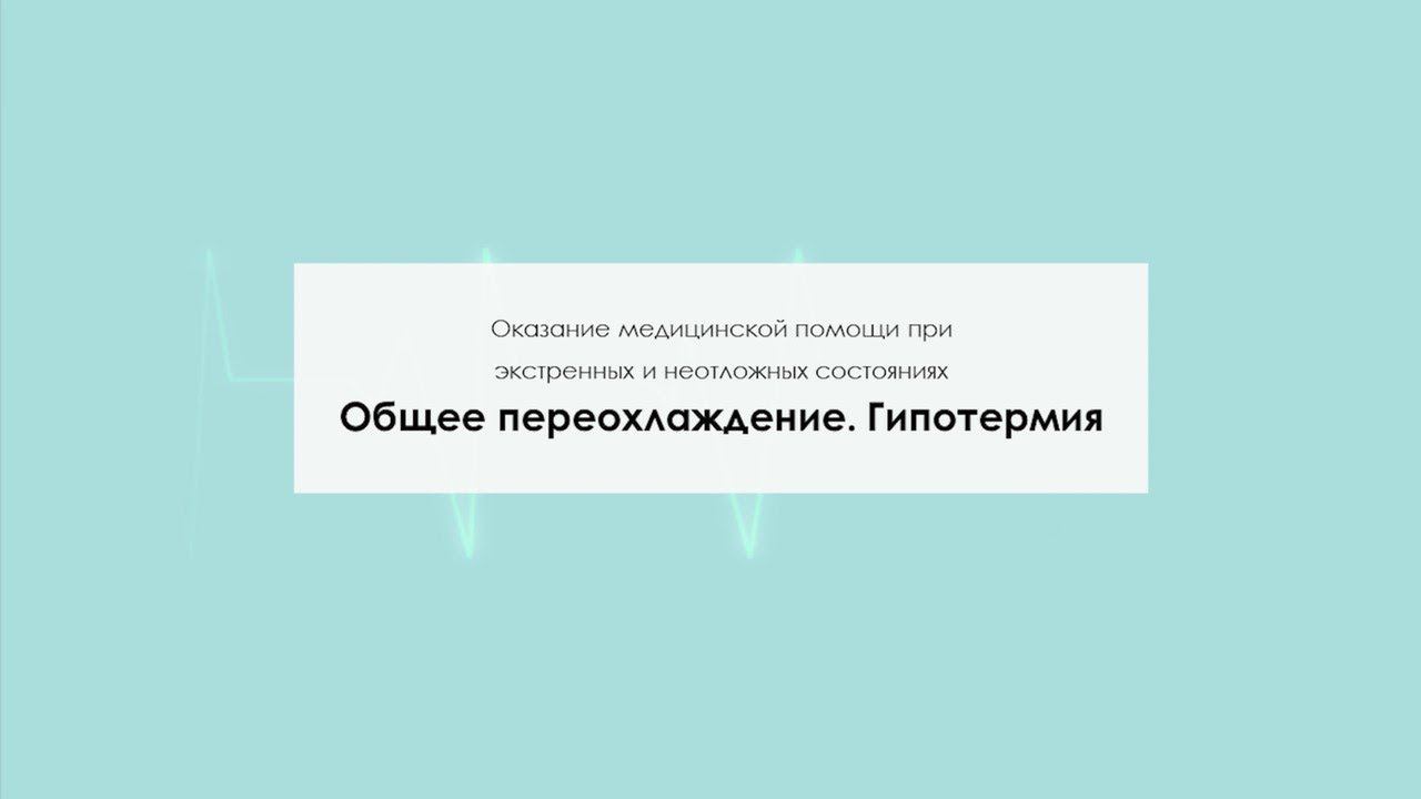 Общее переохлаждение. Гипотермия смотреть онлайн