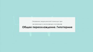 Общее переохлаждение. Гипотермия