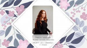 Самопрезентация участника IV Всероссийского Конкурса «Педагогический дебют учителя-дефектолога»