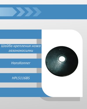 Шайба крепления ножа газонокосилки HansKonner HPL5116BS