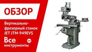 Обзор вертикально-фрезерного станка JET JTM-949EVS