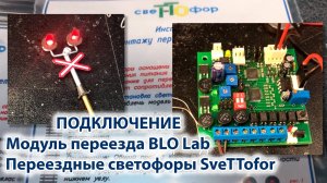 Модуль переезда от BLO, переездные светофоры SveTTofor, подключение