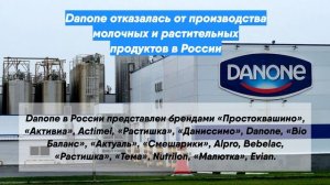 Danone отказалась от производства молочных и растительных продуктов в России