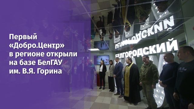 В Белгородской области открыли первый Добро.Центр