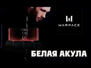 Сыграем? Warface | Проходим спецоперацию Белая Акула