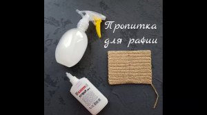 Пропитка для рафии своими руками.