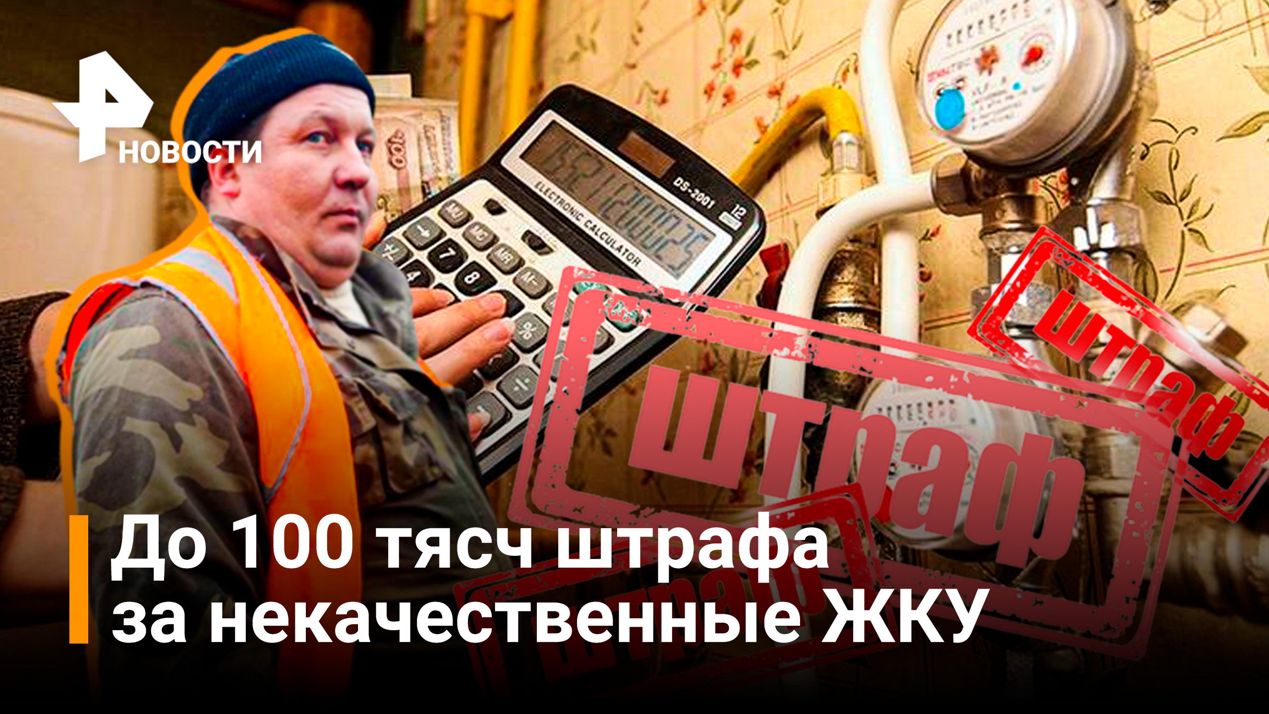 В России могут вырасти штрафы для недобросовестных коммунальщиков / Новости РЕН