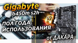 После пол года использования Gigabyte b450m s2h. ТЫ БЫЛА ЛУЧШЕЙ! отзыв    сборка для слабых пк