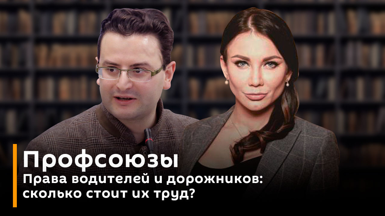 Профсоюзы. Права водителей и дорожников: сколько стоит их труд?