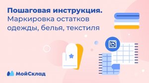 Маркировка остатков одежды, белья, текстиля. Пошаговая инструкция. Новая