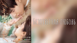 Безответная любовь 1 сезон 1 серия