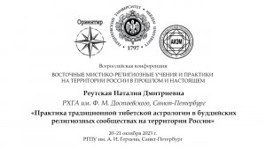 Н. Д. Реутская. Практика традиционной тибетской астрологии в буддийских сообществах России